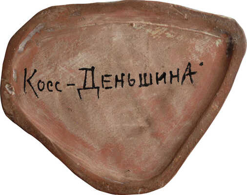 Косс-Деньшина Екатерина Иосифовна. Медведь с корзиной 